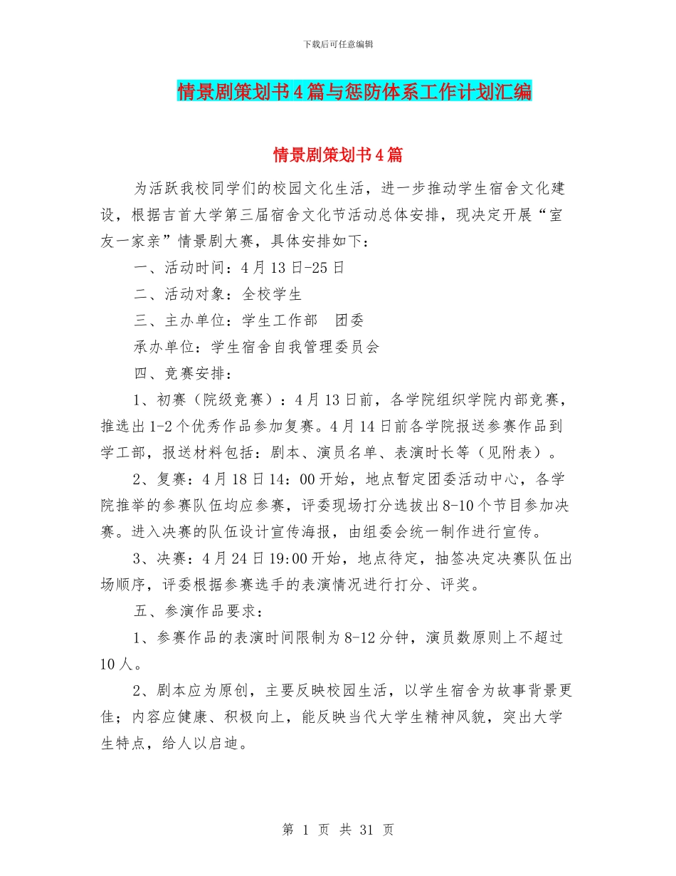 情景剧策划书4篇与惩防体系工作计划汇编_第1页