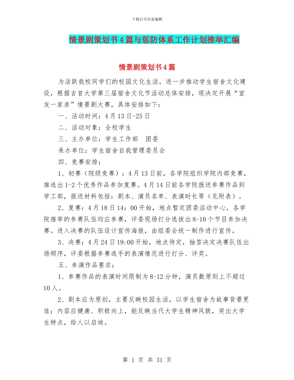 情景剧策划书4篇与惩防体系工作计划推荐汇编_第1页
