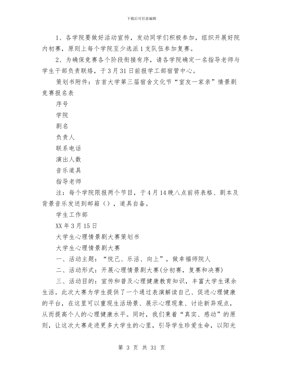 情景剧策划书4篇与惩防体系工作计划推荐汇编_第3页