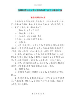 情景剧策划书4篇与惩防体系工作计划推荐汇编