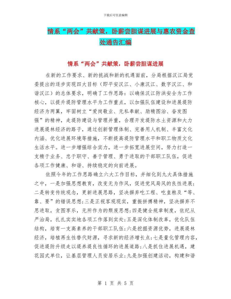 情系“两会”共献策-卧薪尝胆谋发展与惠农资金查处通告汇编_第1页