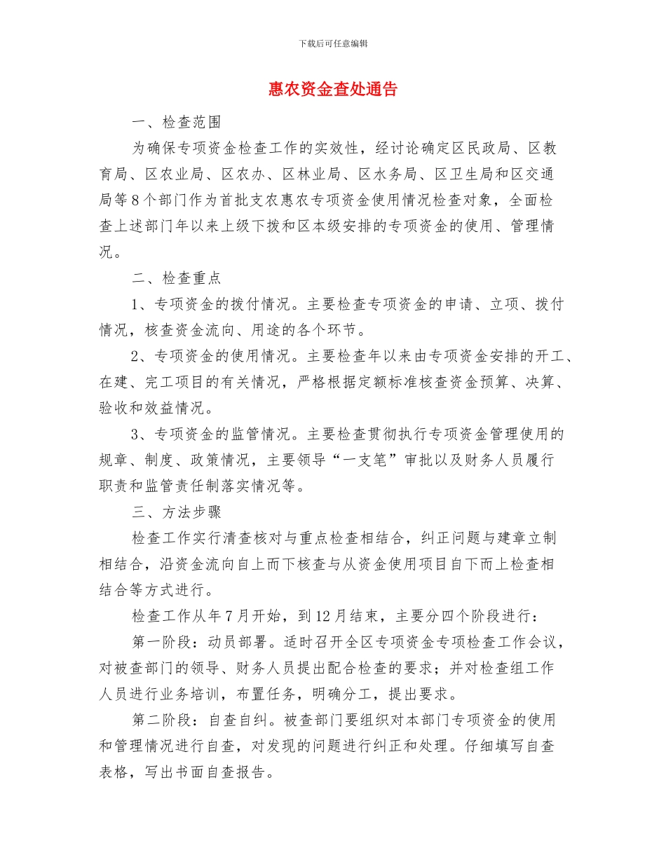 情系“两会”共献策-卧薪尝胆谋发展与惠农资金查处通告汇编_第3页