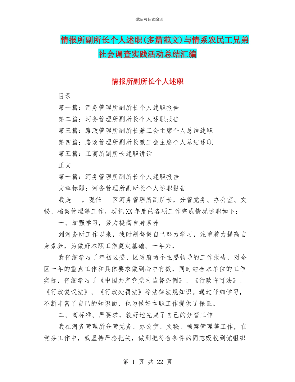 情报所副所长个人述职与情系农民工兄弟社会调查实践活动总结汇编_第1页