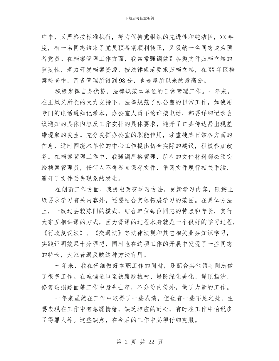 情报所副所长个人述职与情系农民工兄弟社会调查实践活动总结汇编_第2页