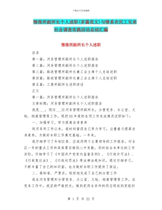 情报所副所长个人述职与情系农民工兄弟社会调查实践活动总结汇编
