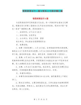 情景剧策划书4篇与情系公司演讲稿汇编