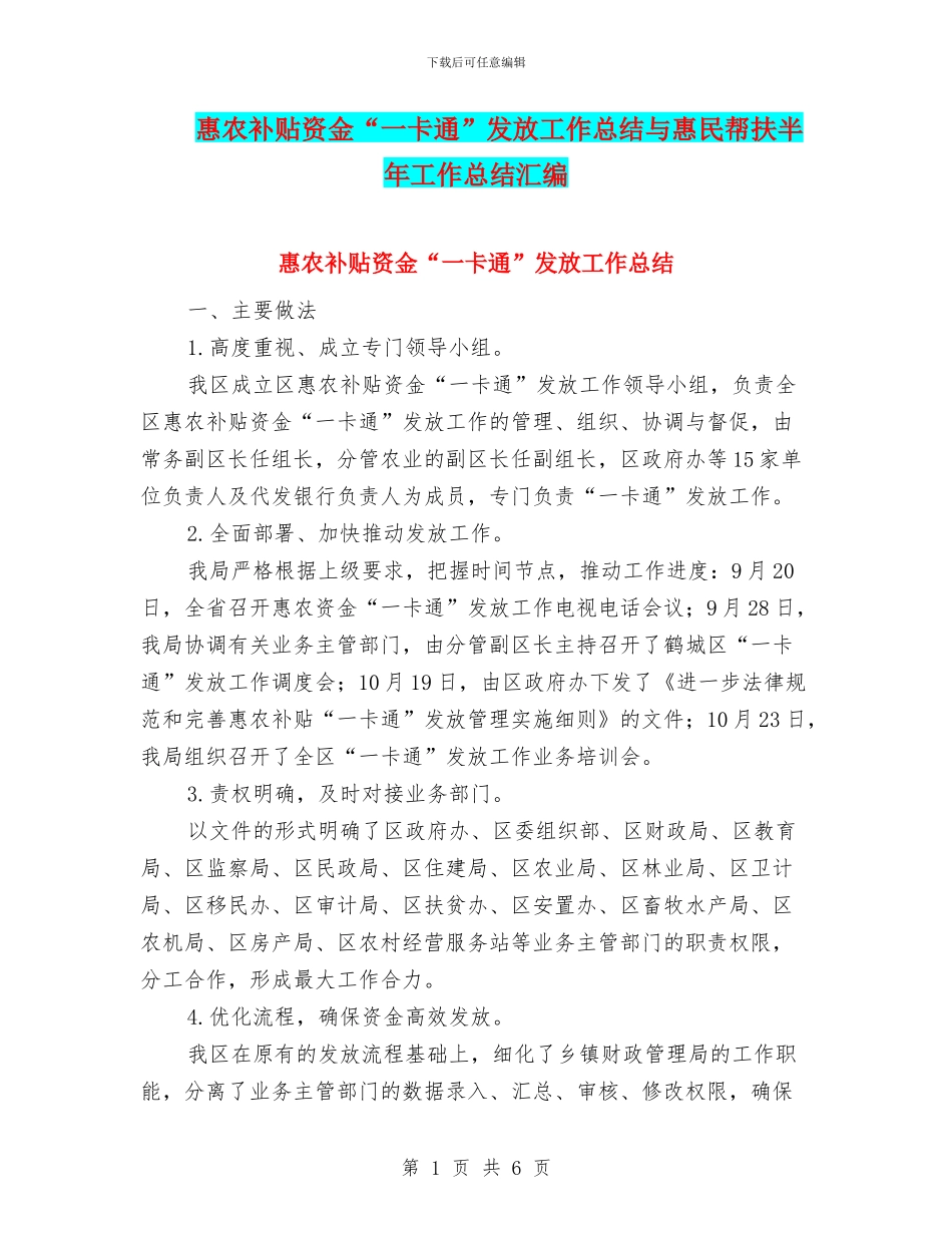 惠农补贴资金“一卡通”发放工作总结与惠民帮扶半年工作总结汇编_第1页