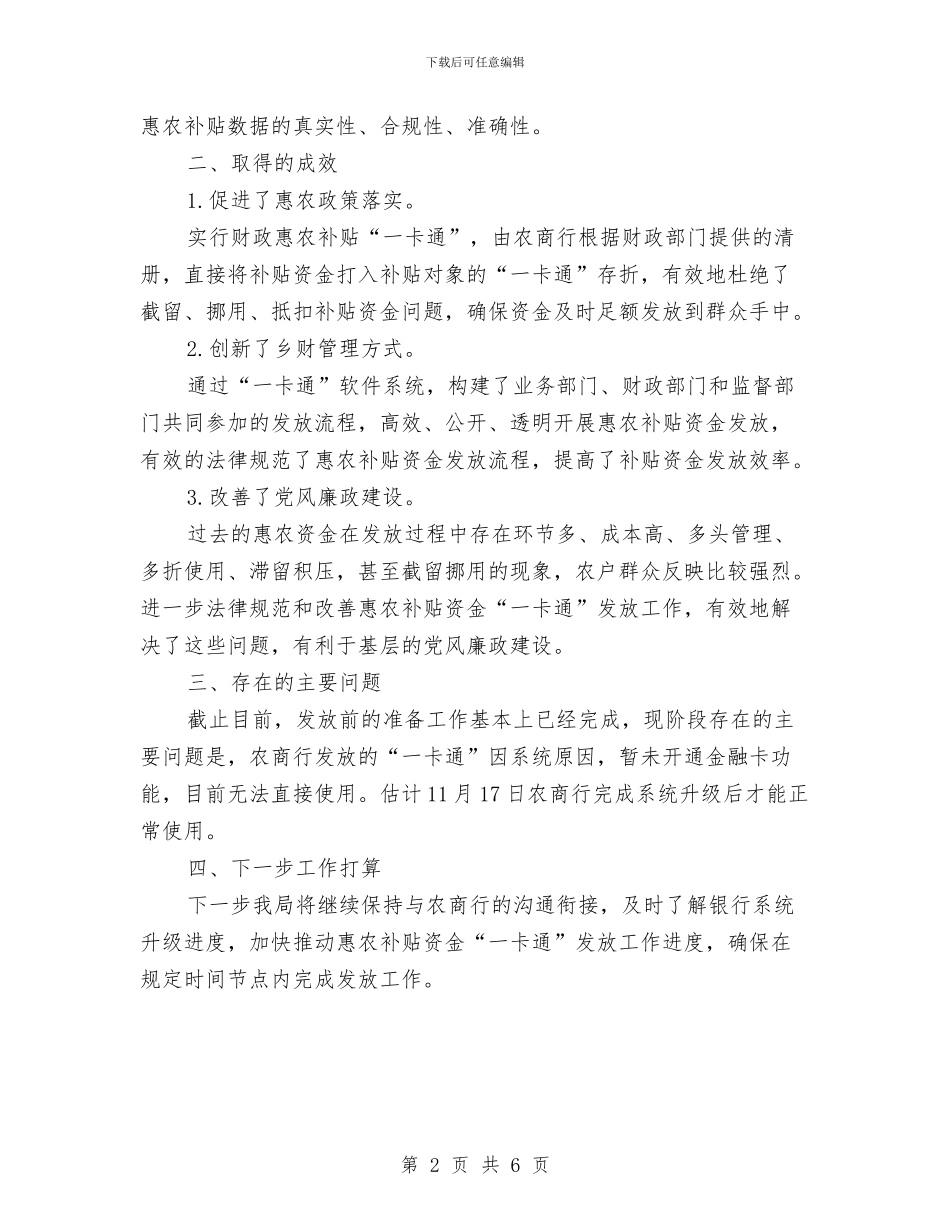 惠农补贴资金“一卡通”发放工作总结与惠民帮扶半年工作总结汇编_第2页