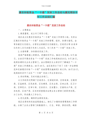 惠农补贴资金“一卡通”发放工作总结与惠民帮扶半年工作总结汇编