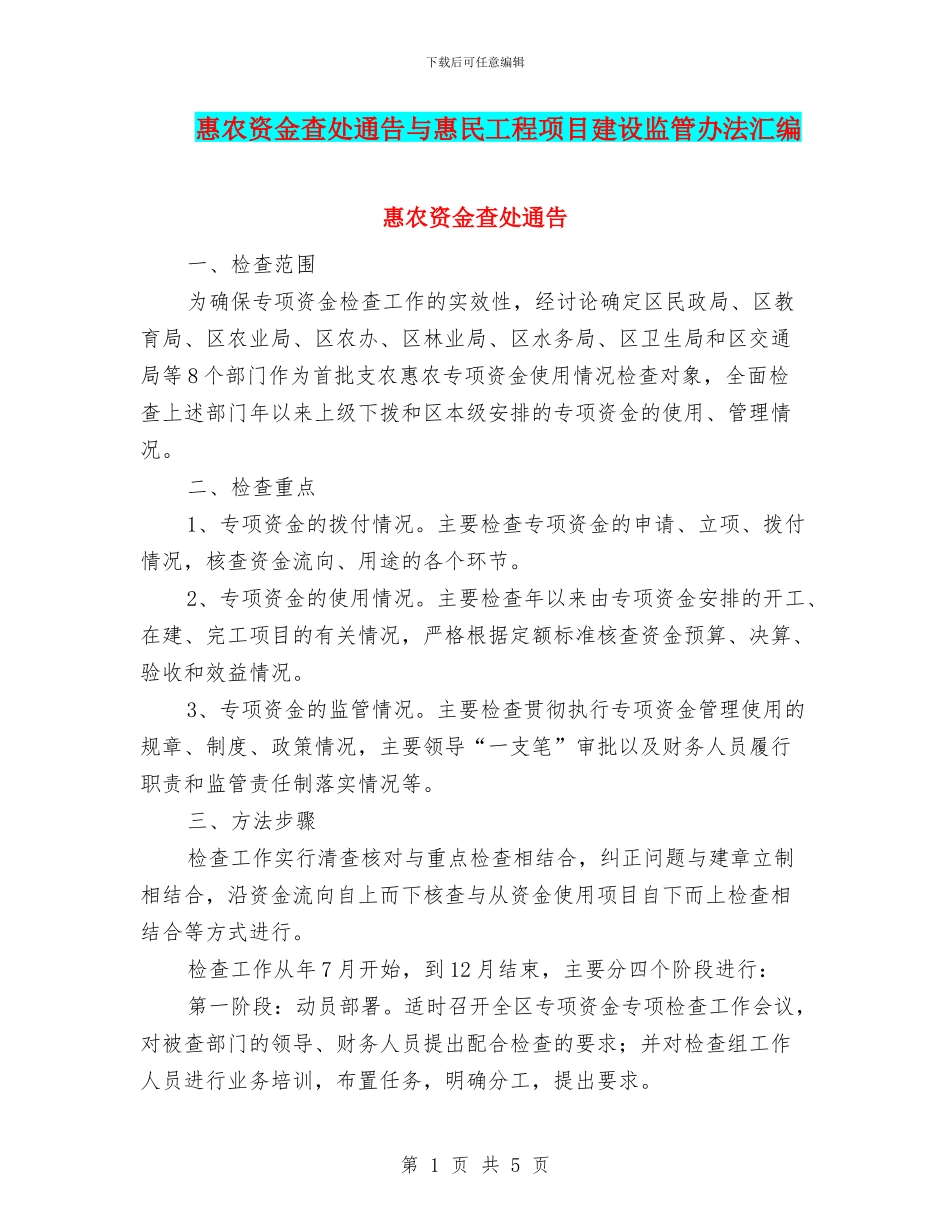 惠农资金查处通告与惠民工程项目建设监管办法汇编_第1页