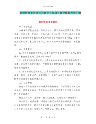 惠农资金查处通告与惠民工程项目建设监管办法汇编