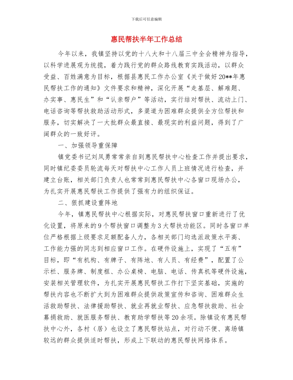 惠农资金检查汇报材料与惠民帮扶半年工作总结汇编_第3页