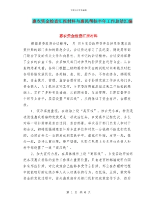 惠农资金检查汇报材料与惠民帮扶半年工作总结汇编
