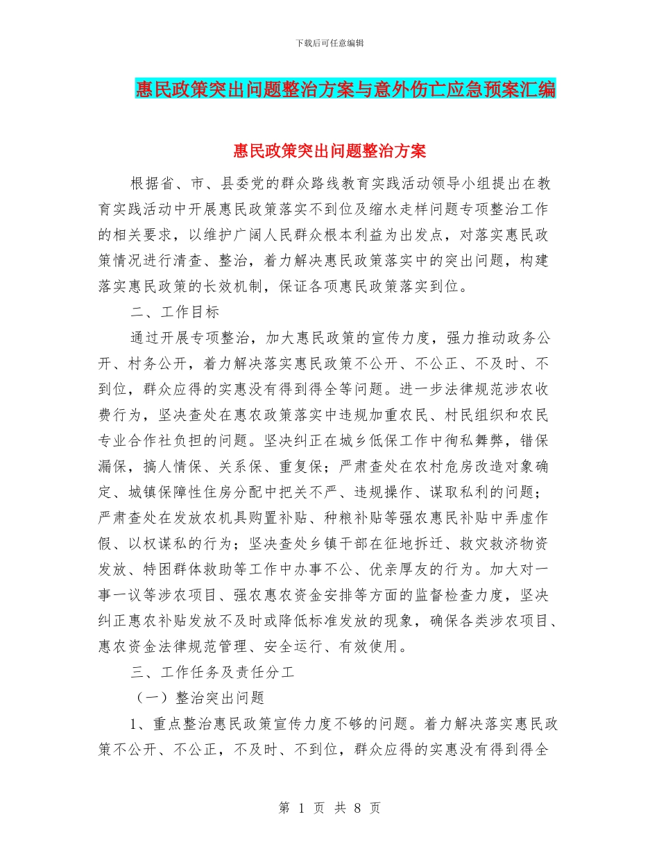 惠民政策突出问题整治方案与意外伤亡应急预案汇编_第1页