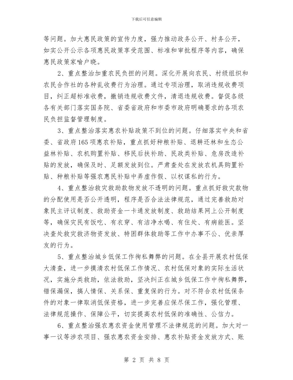 惠民政策突出问题整治方案与意外伤亡应急预案汇编_第2页