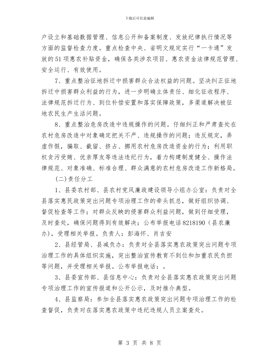 惠民政策突出问题整治方案与意外伤亡应急预案汇编_第3页