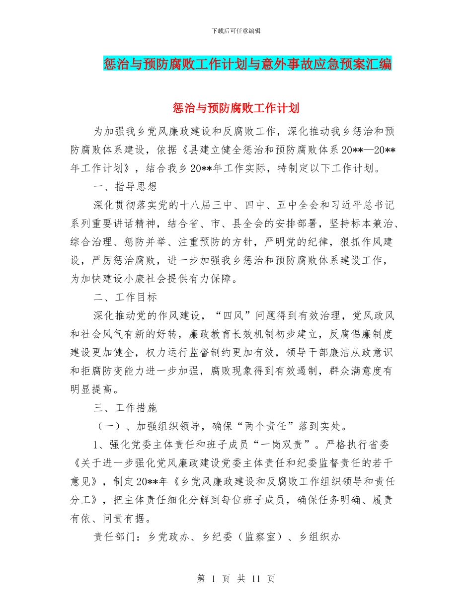惩治与预防腐败工作计划与意外事故应急预案汇编_第1页
