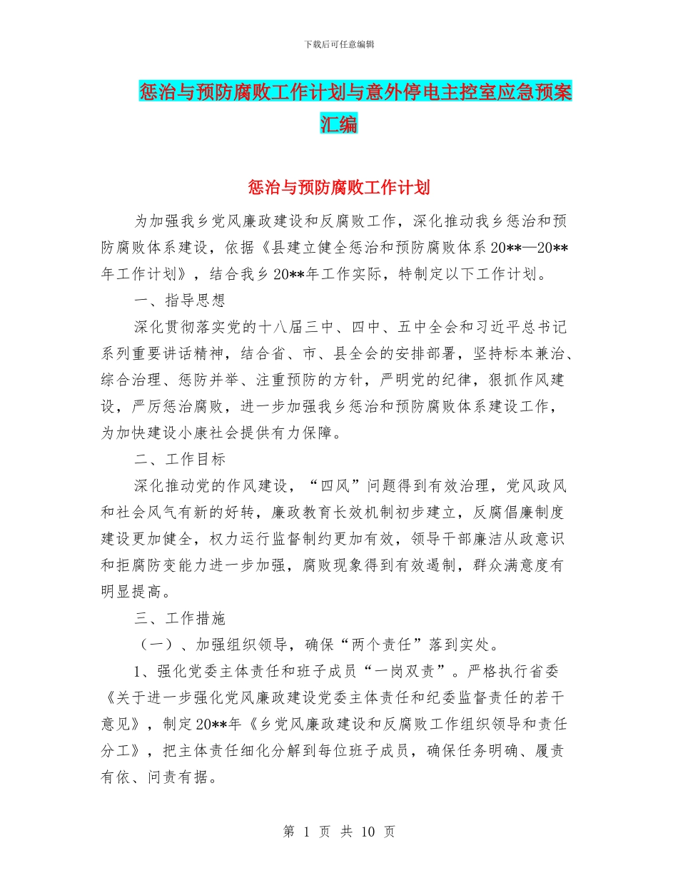 惩治与预防腐败工作计划与意外停电主控室应急预案汇编_第1页