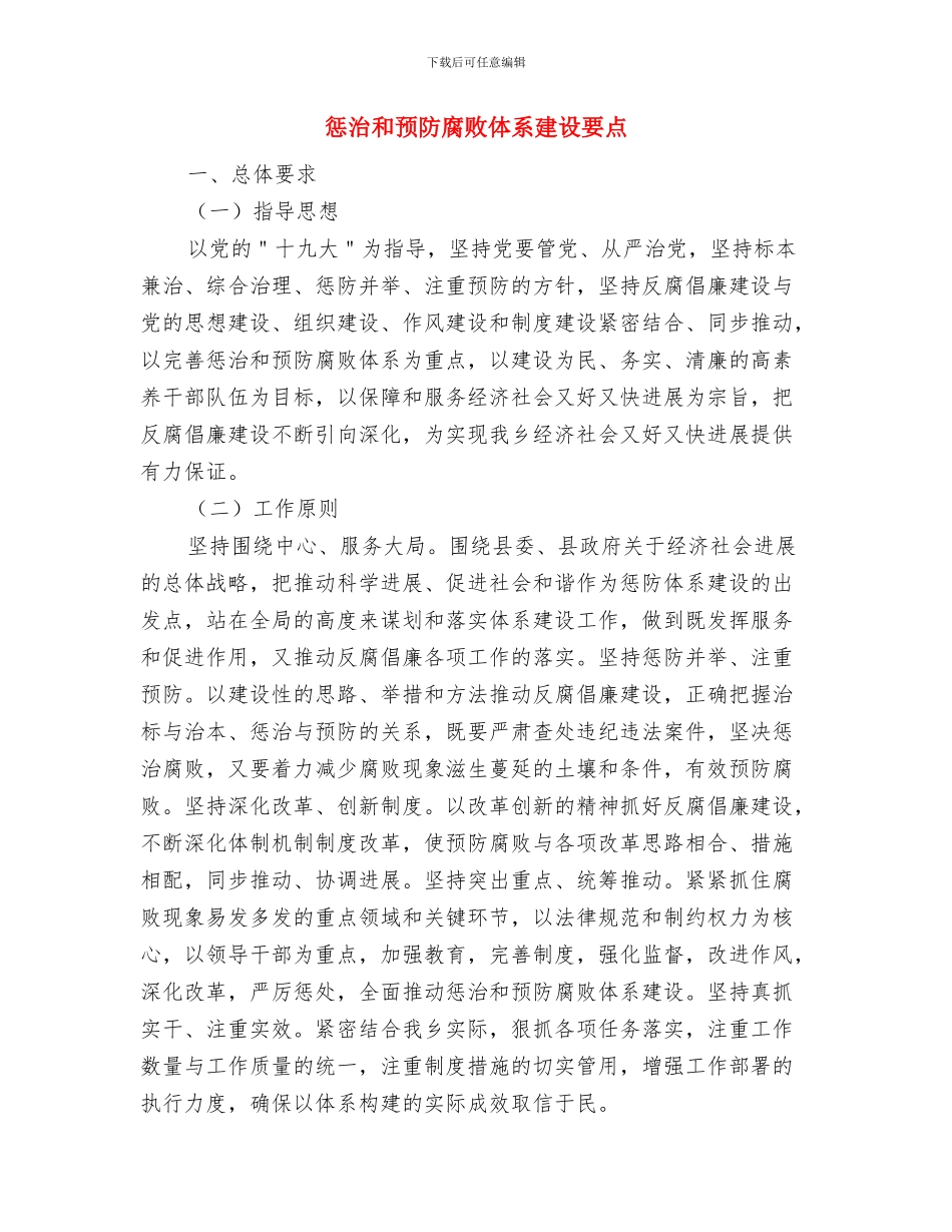 惠民资金检查清理工作意见与惩治和预防腐败体系建设要点汇编_第2页