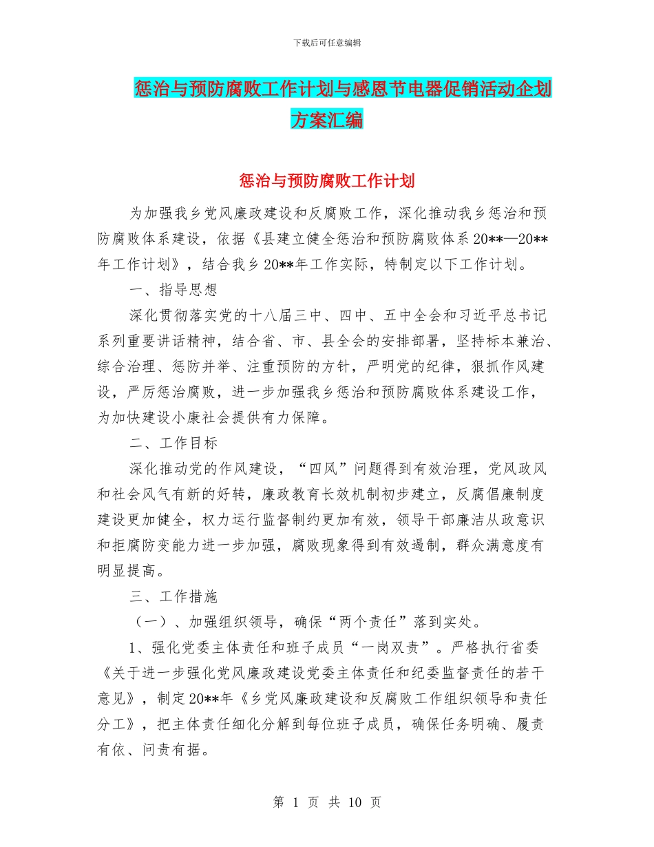 惩治与预防腐败工作计划与感恩节电器促销活动企划方案汇编_第1页