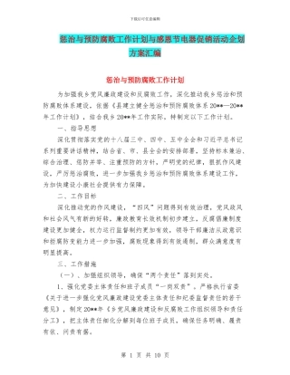 惩治与预防腐败工作计划与感恩节电器促销活动企划方案汇编