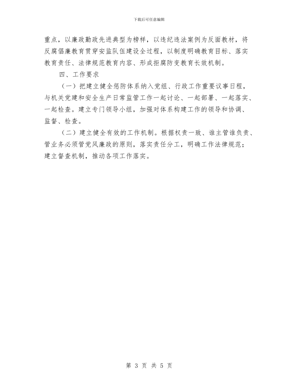 惩治和预防腐败体系工作要点与惩治和预防腐败体系建设要点汇编_第3页