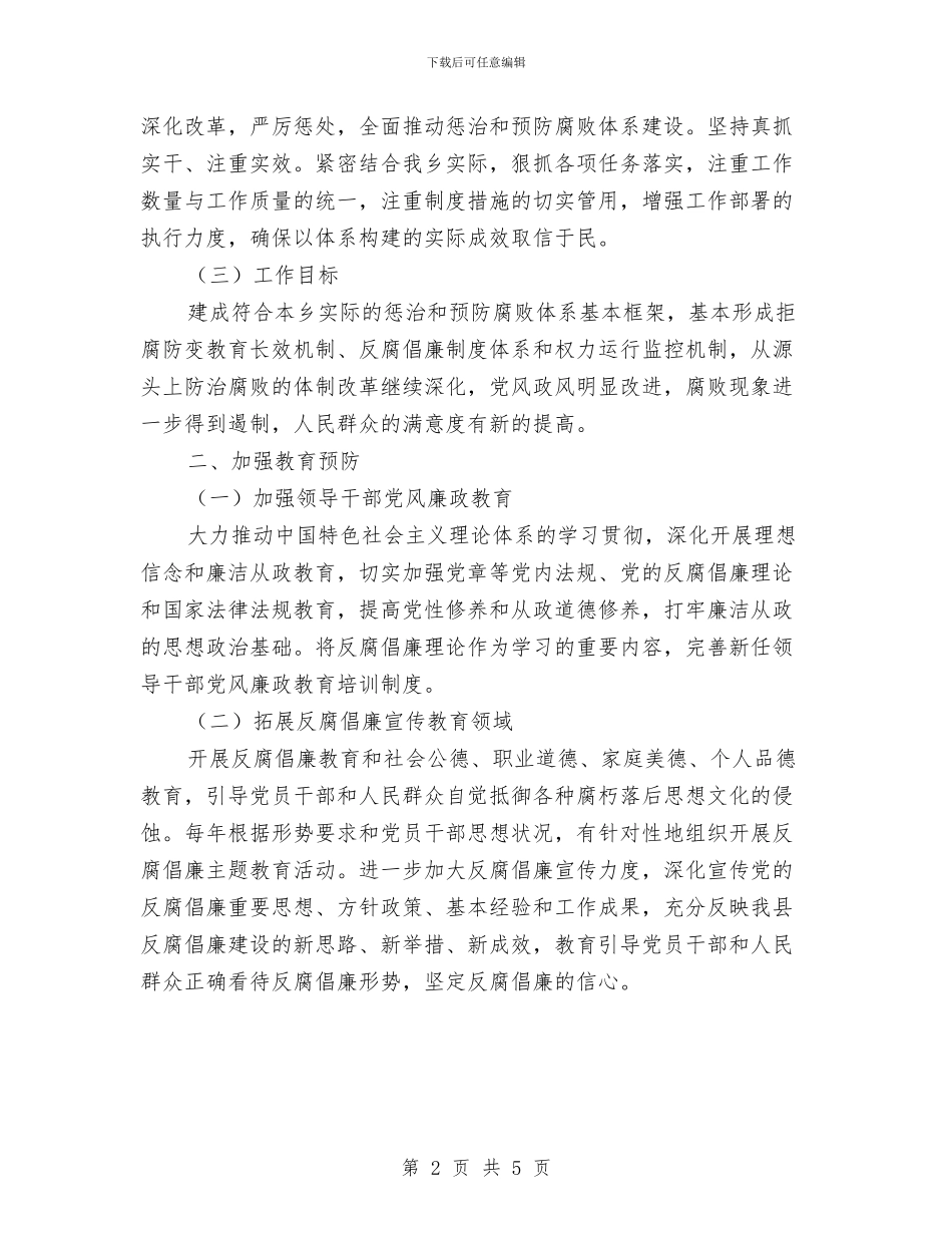 惩治和预防腐败体系建设要点与惩防体系体系建设工作总结汇编_第2页