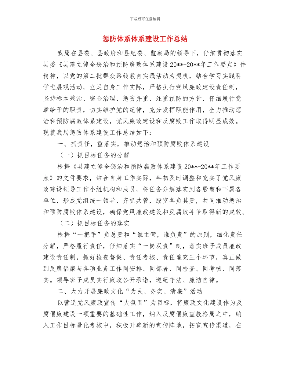 惩治和预防腐败体系建设要点与惩防体系体系建设工作总结汇编_第3页