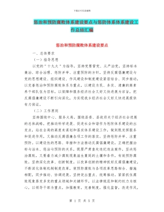 惩治和预防腐败体系建设要点与惩防体系体系建设工作总结汇编