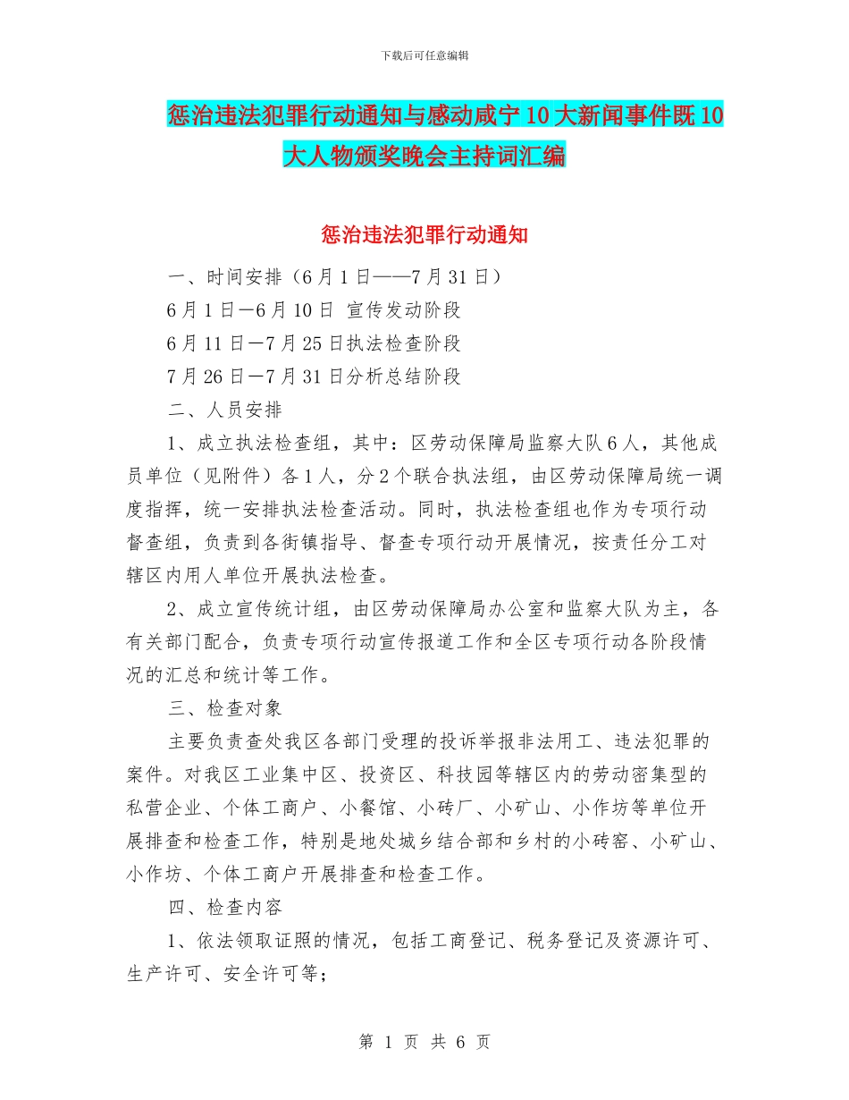 惩治违法犯罪行动通知与感动咸宁10大新闻事件既10大人物颁奖晚会主持词汇编_第1页