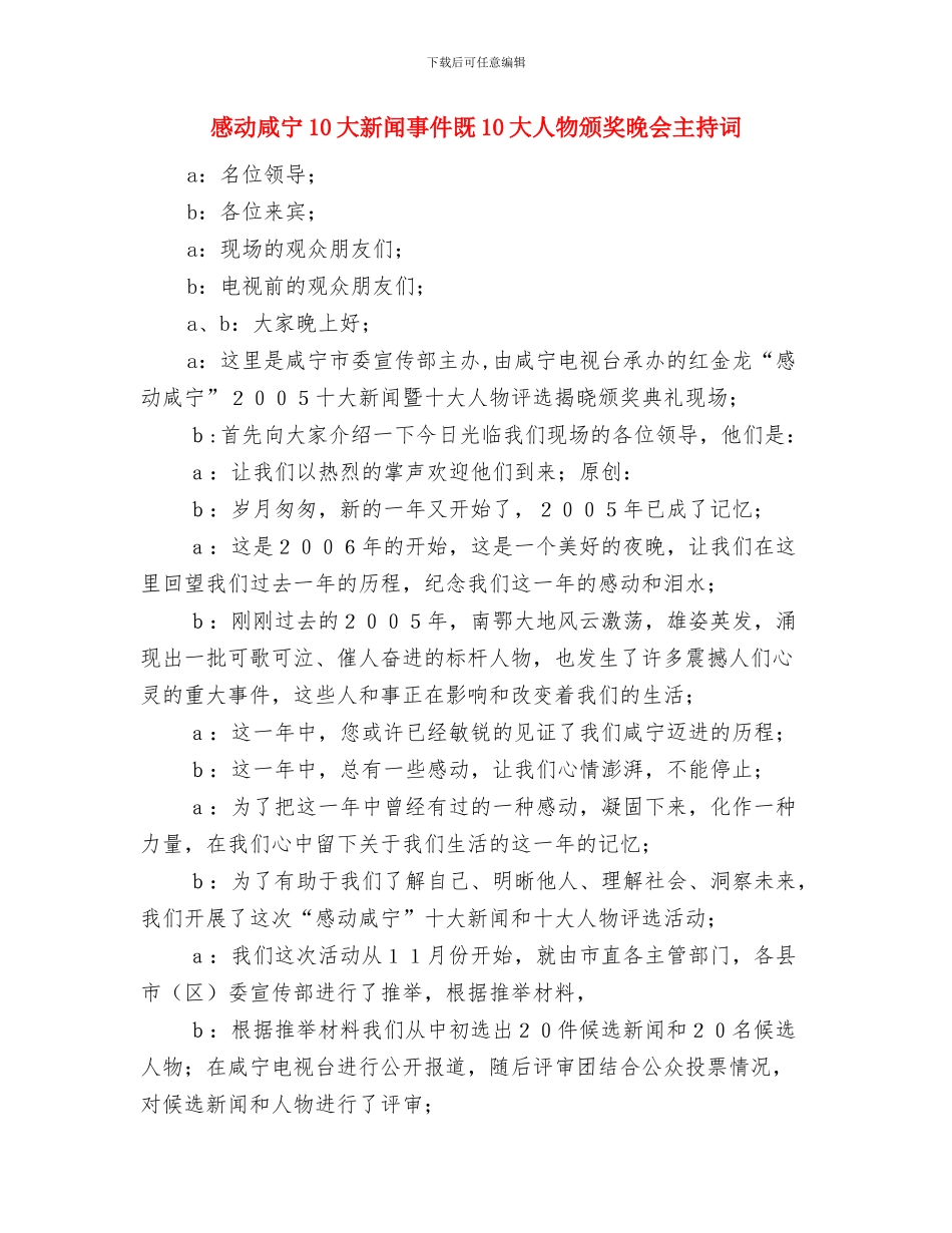 惩治违法犯罪行动通知与感动咸宁10大新闻事件既10大人物颁奖晚会主持词汇编_第3页