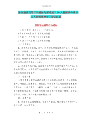 惩治违法犯罪行动通知与感动咸宁10大新闻事件既10大人物颁奖晚会主持词汇编