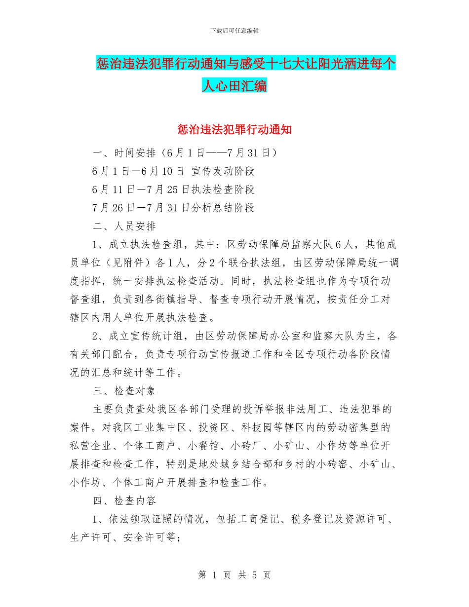 惩治违法犯罪行动通知与感受十七大让阳光洒进每个人心田汇编_第1页