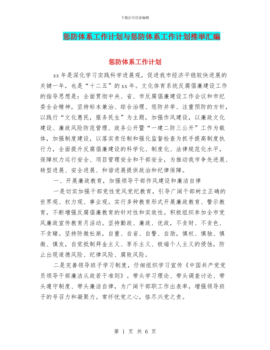 惩防体系工作计划与惩防体系工作计划推荐汇编_第1页