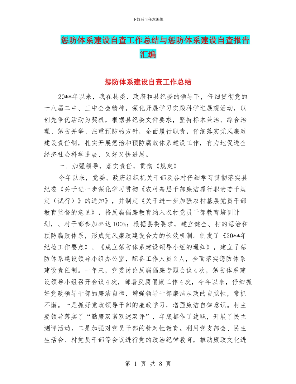 惩防体系建设自查工作总结与惩防体系建设自查报告汇编_第1页
