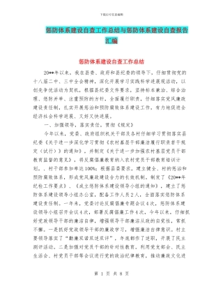 惩防体系建设自查工作总结与惩防体系建设自查报告汇编
