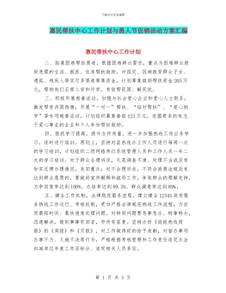 惠民帮扶中心工作计划与愚人节促销活动方案汇编
