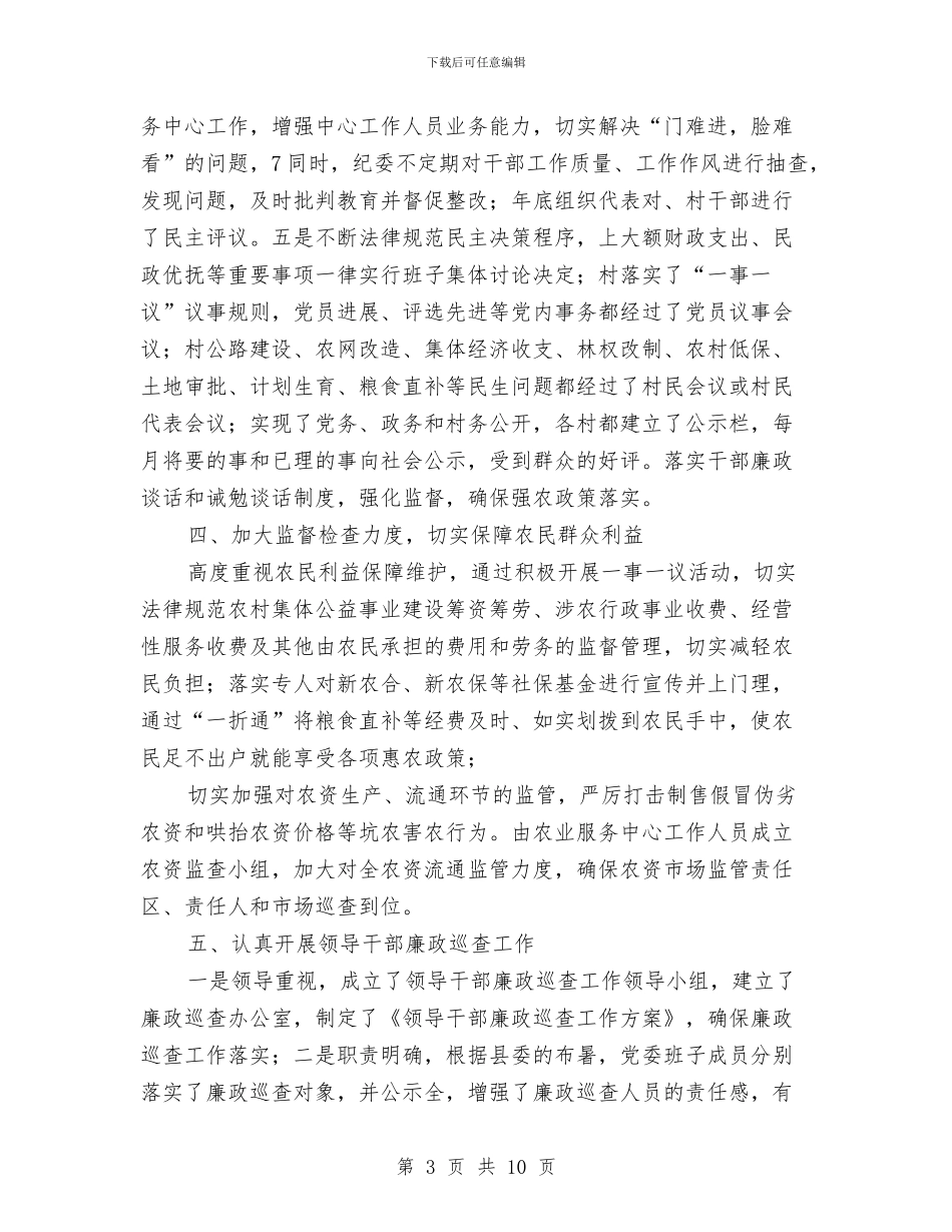 惩防体系建设自查工作总结与惩防机制构建的经验与体会汇编_第3页