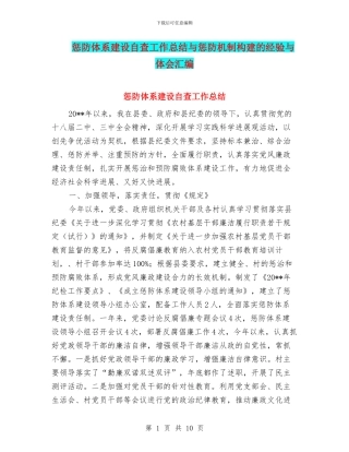 惩防体系建设自查工作总结与惩防机制构建的经验与体会汇编