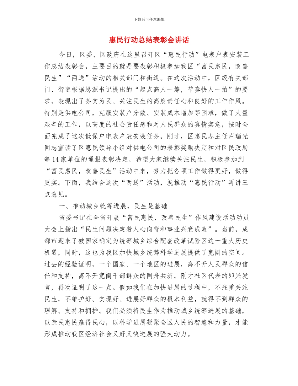 惠民工程项目建设监管办法与惠民行动总结表彰会讲话汇编_第3页