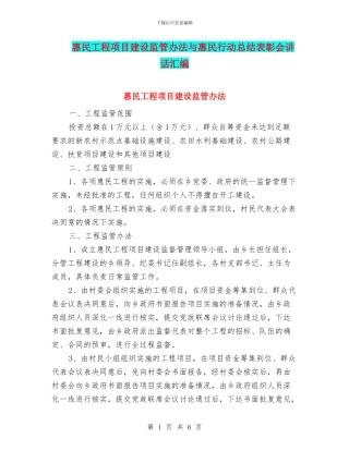惠民工程项目建设监管办法与惠民行动总结表彰会讲话汇编
