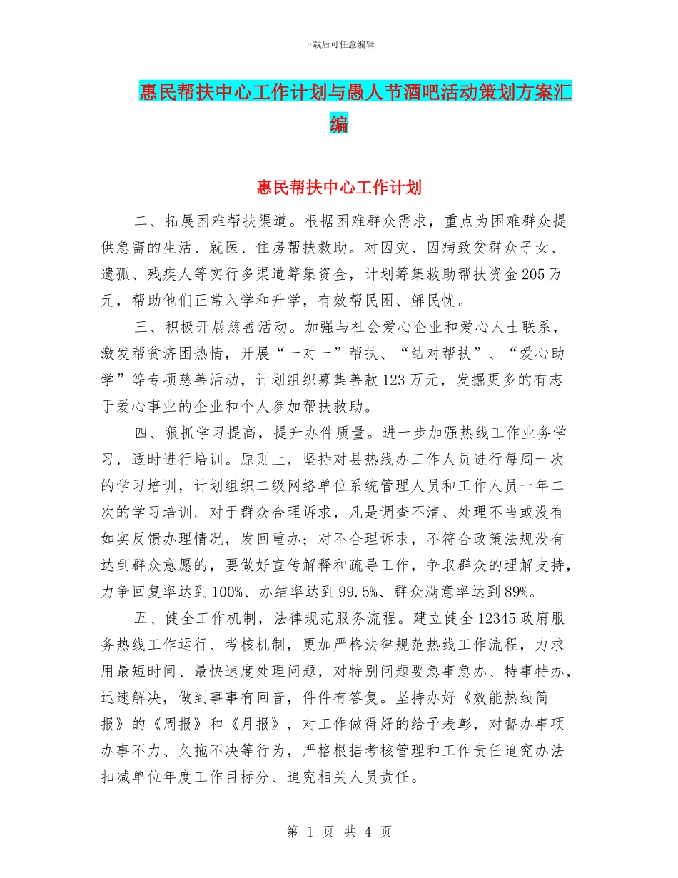 惠民帮扶中心工作计划与愚人节酒吧活动策划方案汇编_第1页