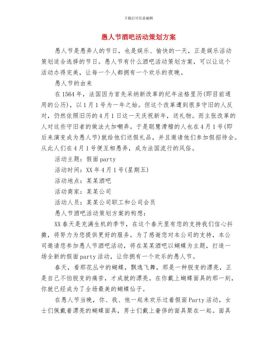 惠民帮扶中心工作计划与愚人节酒吧活动策划方案汇编_第2页