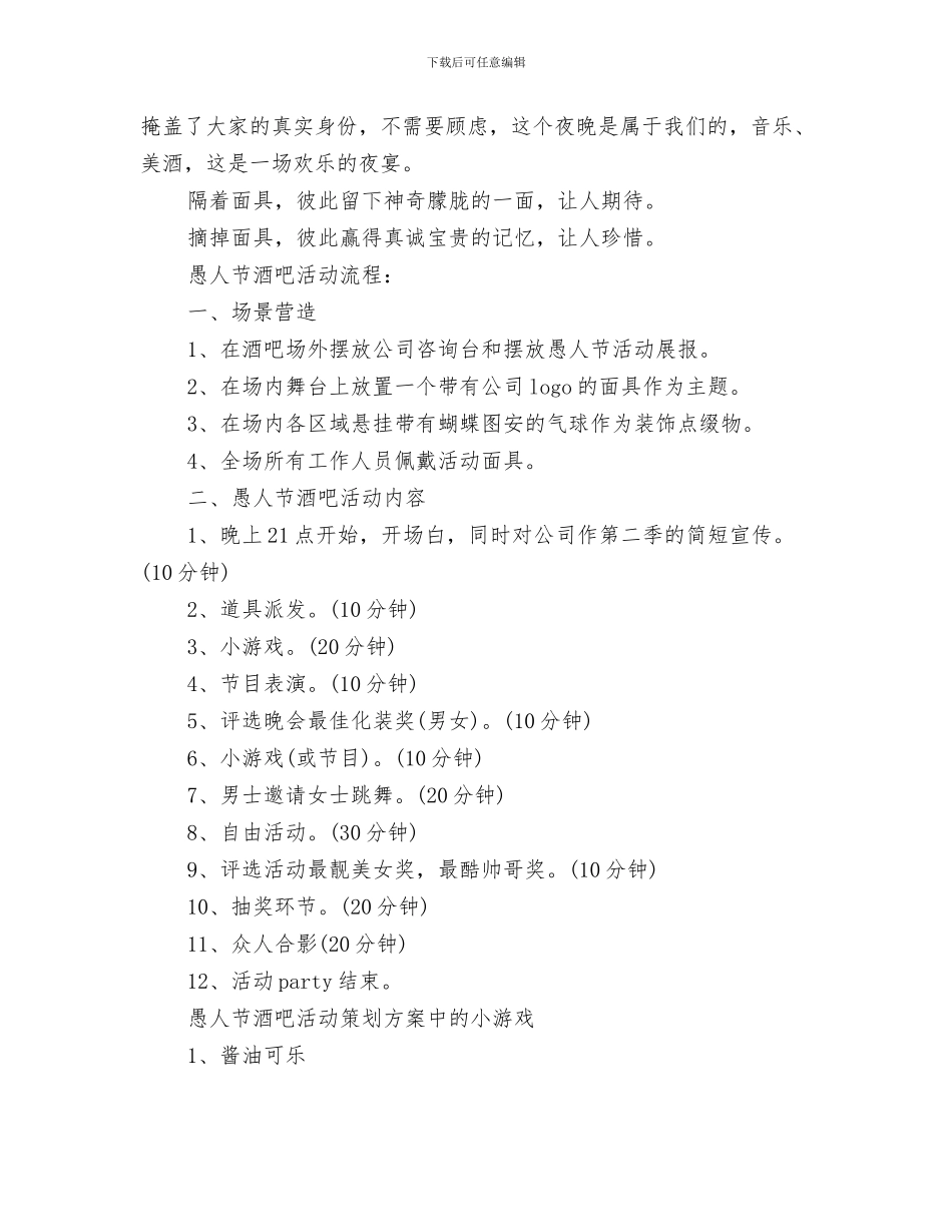 惠民帮扶中心工作计划与愚人节酒吧活动策划方案汇编_第3页