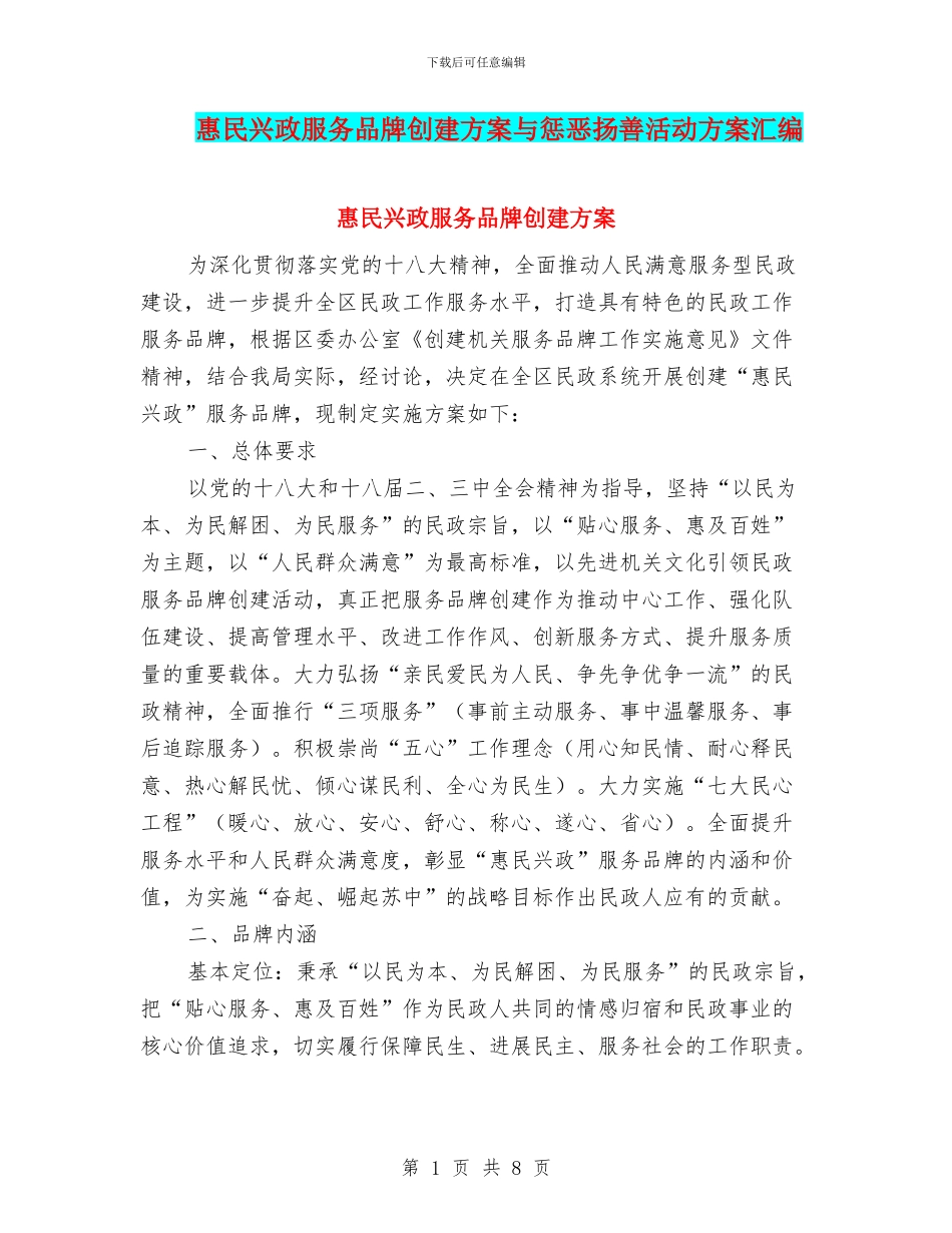 惠民兴政服务品牌创建方案与惩恶扬善活动方案汇编_第1页