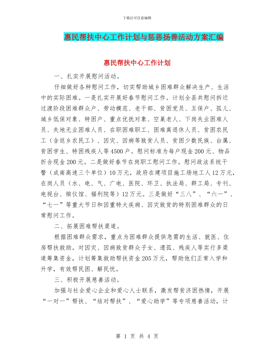 惠民帮扶中心工作计划与惩恶扬善活动方案汇编_第1页