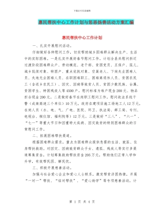 惠民帮扶中心工作计划与惩恶扬善活动方案汇编