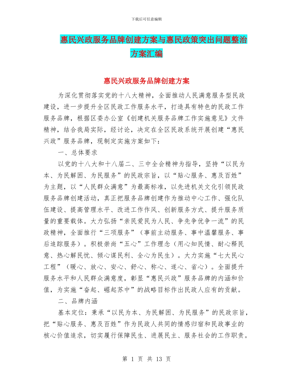 惠民兴政服务品牌创建方案与惠民政策突出问题整治方案汇编_第1页