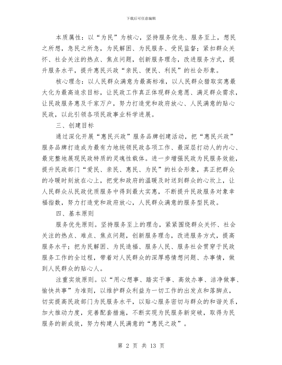 惠民兴政服务品牌创建方案与惠民政策突出问题整治方案汇编_第2页
