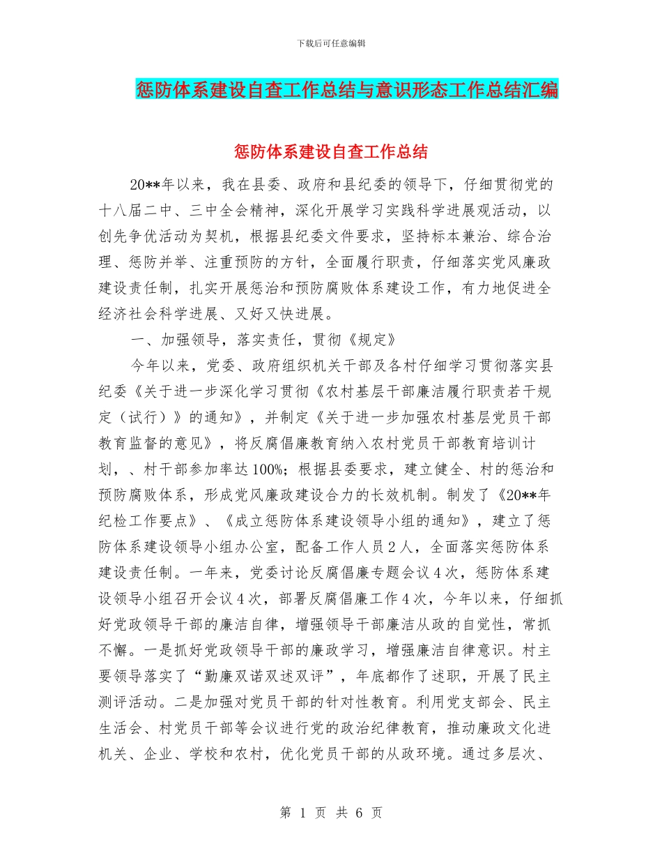 惩防体系建设自查工作总结与意识形态工作总结汇编_第1页